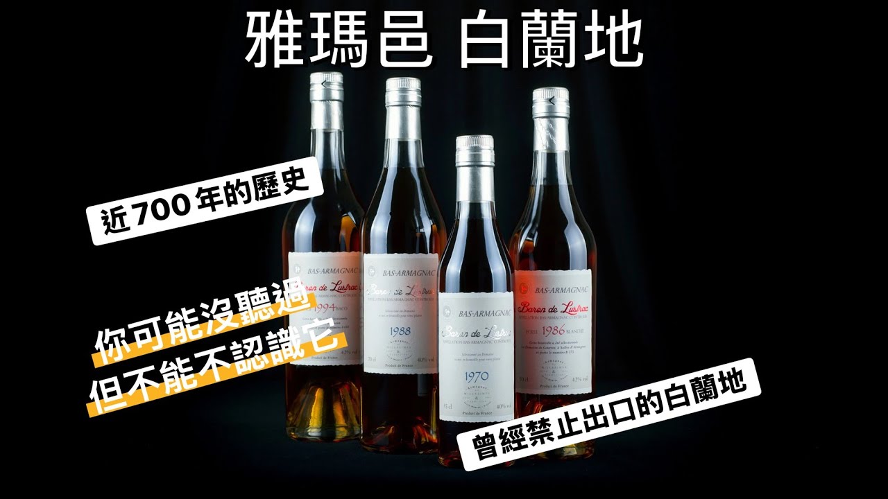 雅瑪邑白蘭地 歷史最悠久的蒸餾酒之一 ft.侍酒師酒藏 -LAILINBAR