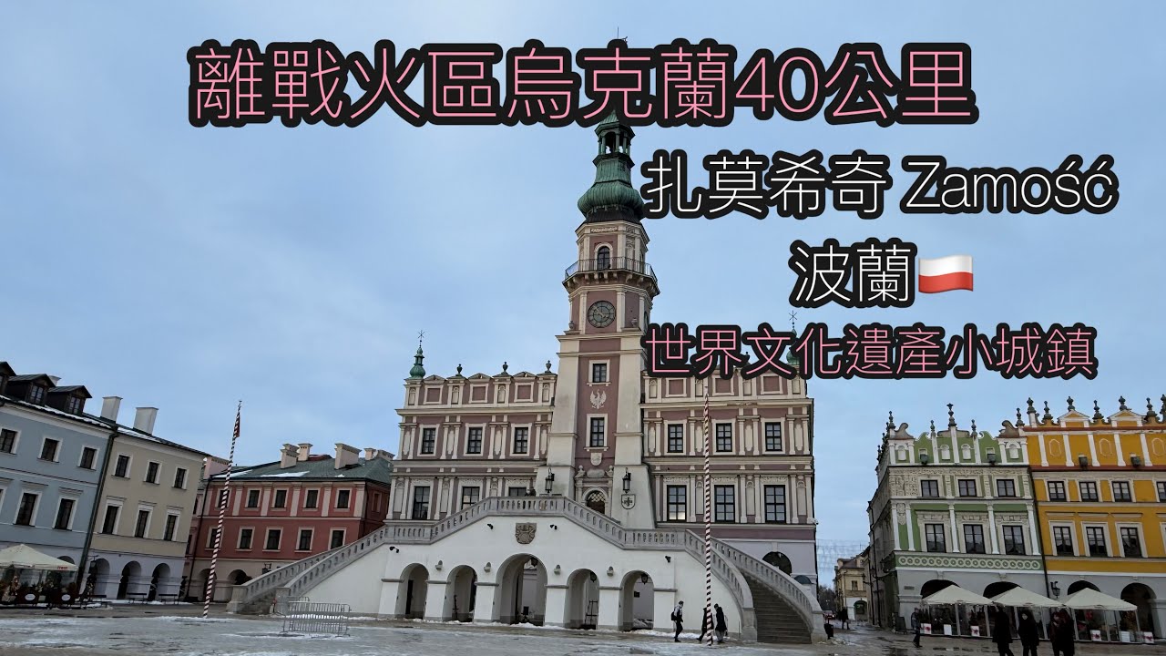 Zamosc Poland（波蘭🇵🇱扎莫希奇）離烏克蘭40公里的世界文化遺產小鎮