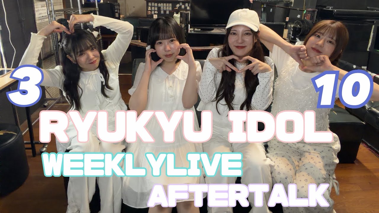 【アフタートーク】 RYUKYU IDOL 定期LIVE / 2026.3.10