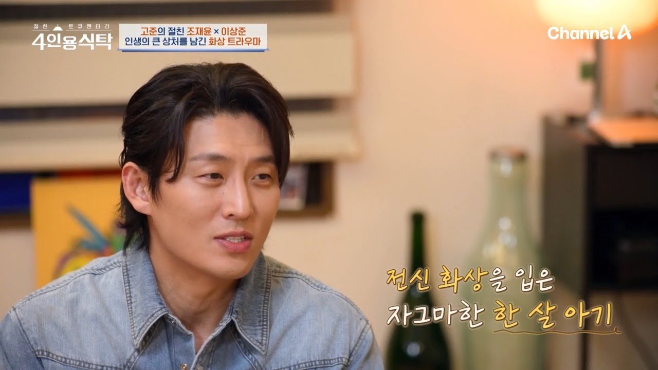 [선공개] 인생의 큰 상처를 남긴 고준의 화상 트라우마! 마음이 문을 닫은 어린 시절의 이야기 | 절친 토큐멘터리 4인용식탁 117 회