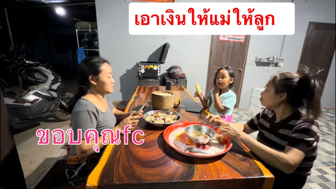เอาเงินให้ลูกให้แม่