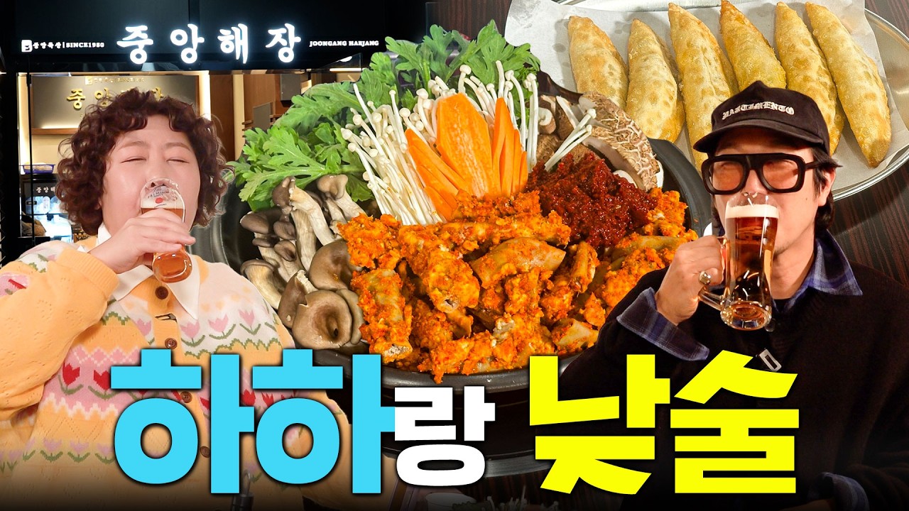 진한 곱창전골 국물과 진한 눈물😭 찐친 술자리 (with.하하) | 낮술하기루 EP.93