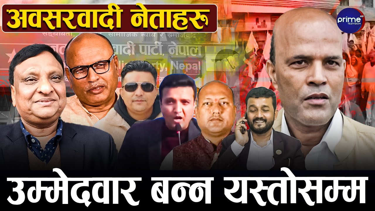 लाजै पचाएर दल बदल्ने नेताहरु चिन्नुहोस्, चुनावको मुखमा स्वार्थको राजनीति, कोको बने उम्मेदवार ?
