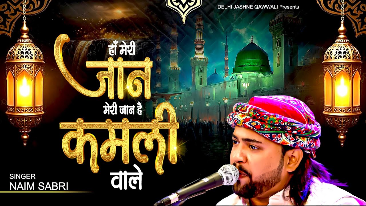 हाँ मेरी जान मेरी जान है कमली वाले | Naim Sabri | Madina Qawwali New 2026 | Islamic Qawwali