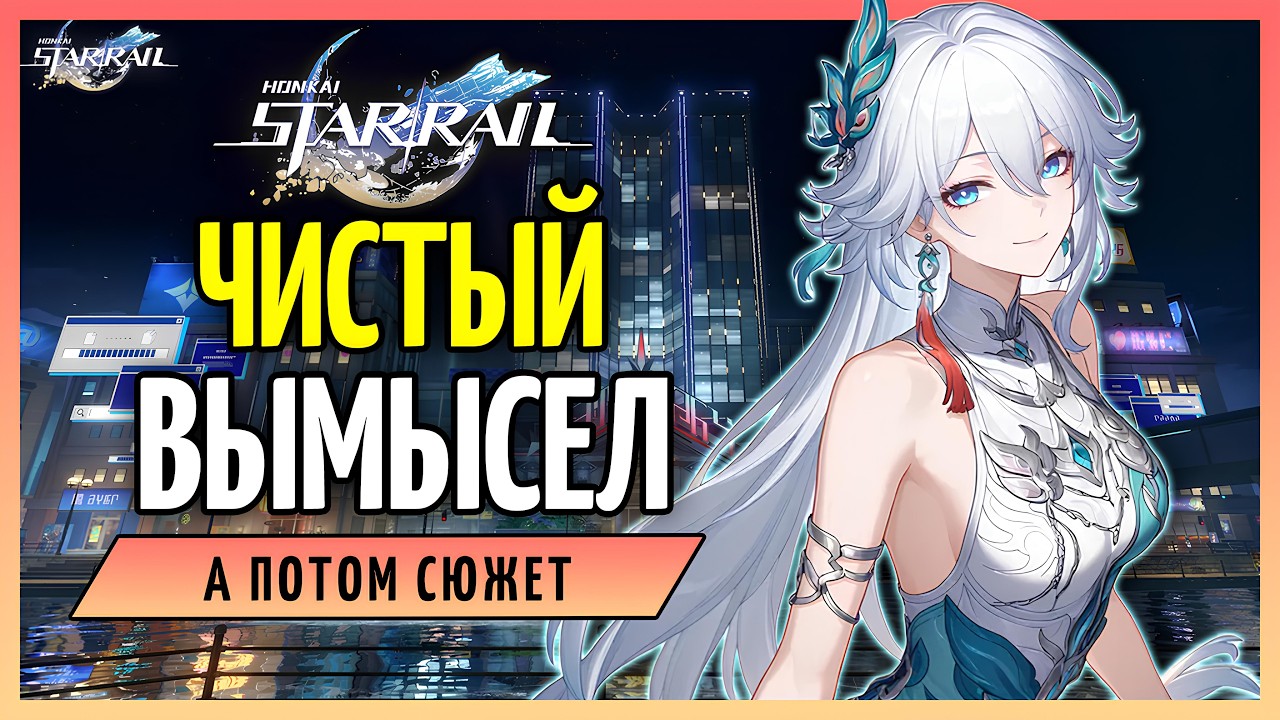 Пытаемся пройти Чистый Вымысел  и возвращаемся к сюжету | Honkai: Star Rail 4.0 - стрим 178