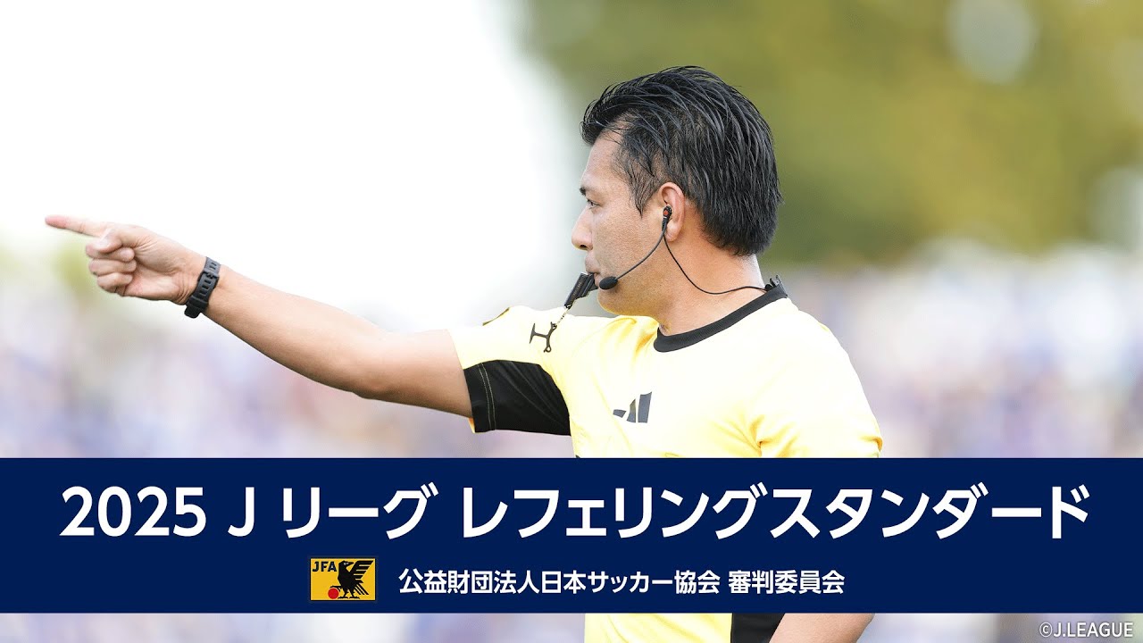 2025 Jリーグ レフェリング スタンダード