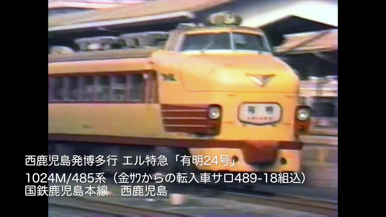 【昭和の鹿児島の鉄道】国鉄 59-2ダイヤ改正の頃＜後編＞ 寝台特急はやぶさ西鹿児島駅到着他 1984(昭和59)年2月