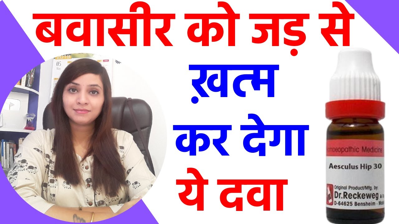 बवासीर का इलाज | बवासीर की दवा | बवासीर के लक्षण | piles homeopathic medicine | piles ki dawa