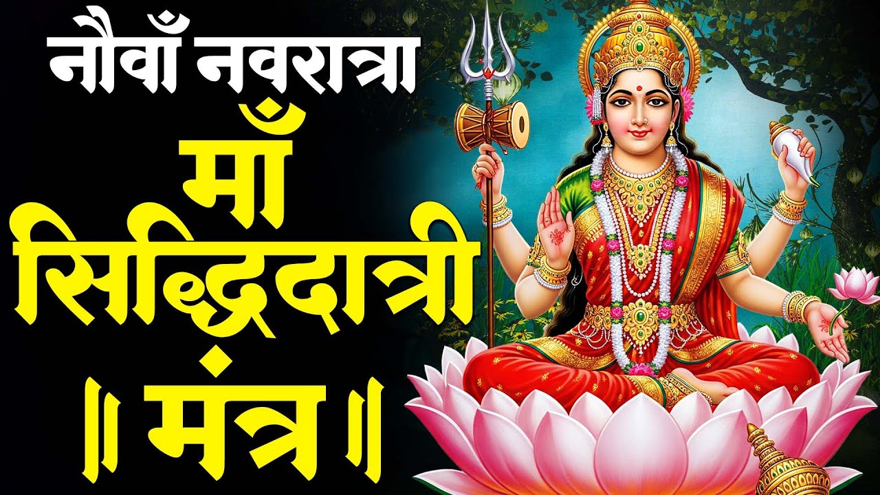 नवरात्री नवमी स्पेशल - माँ सिद्धिदात्री मंत्र - Maa Siddhidatri Mantra - Durga Navami Mantra