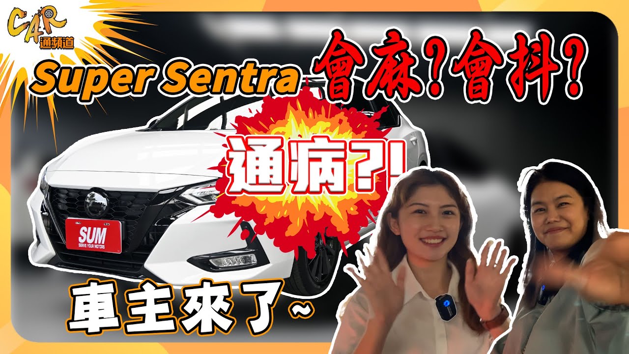 【隔壁泰泰的CAR通頻道】Super Sentra 會麻？會抖？通病？！車主來了～～～｜隔壁泰泰