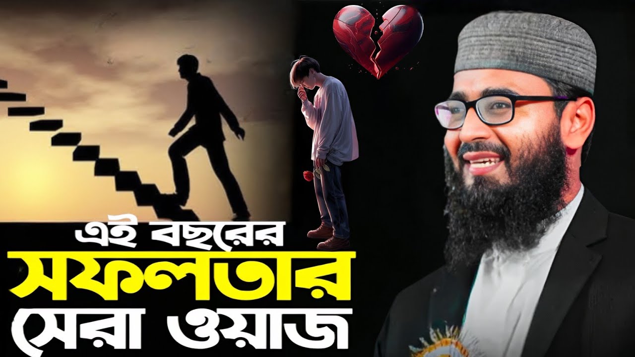 এই বছরের টপ সফলতার ওয়াজ | যুবকদের জন্য বিশেষ উপদেশ Abrarul Haque Asif 