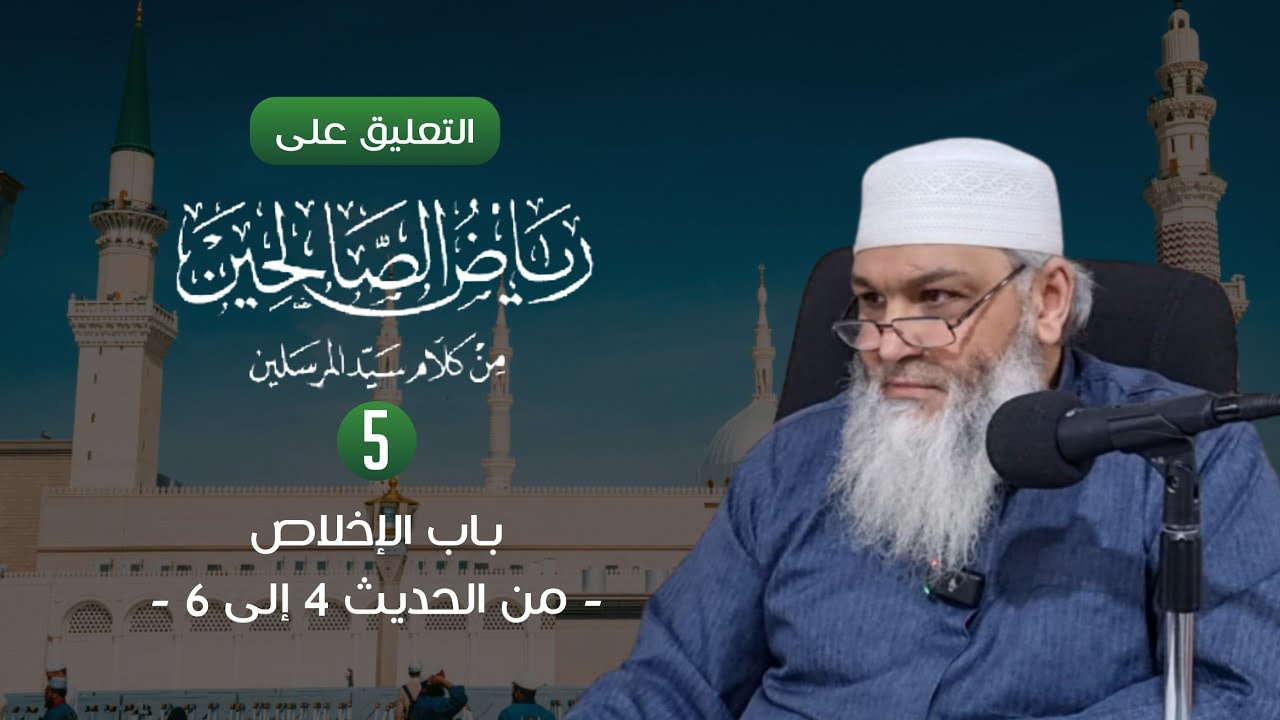 رياض الصالحين | 5 | الشيخ عبد النور رابط 