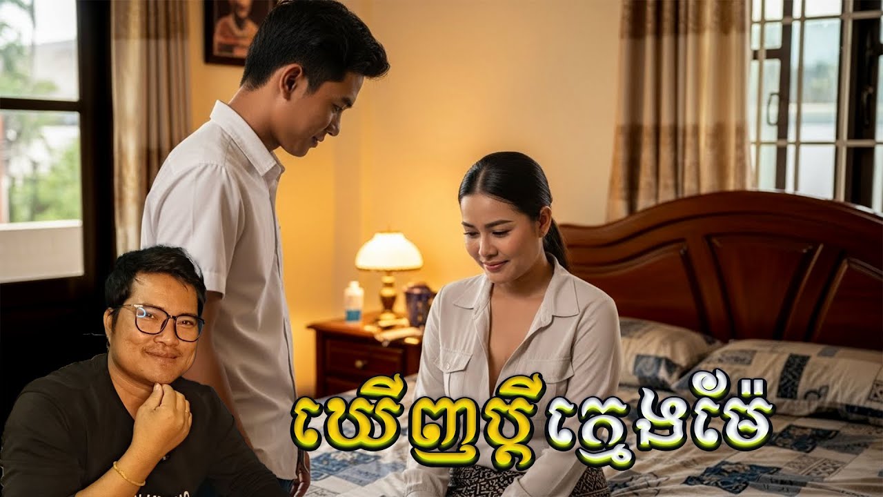 ឃើញប្ដីក្មេងម៉ែ កូនយកប្ដីម៉ែ
