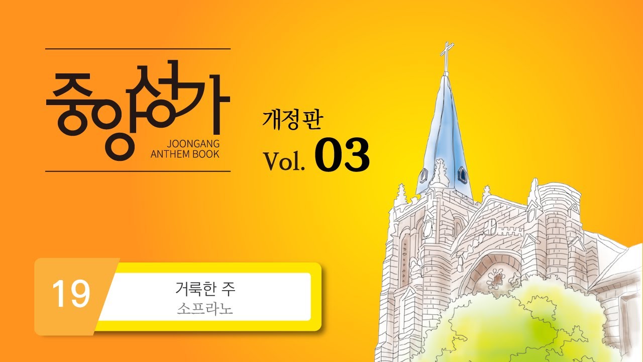 [중앙아트] ‘중앙성가 3집 개정판’ 19. 거룩한 주 – 소프라노 MIDI