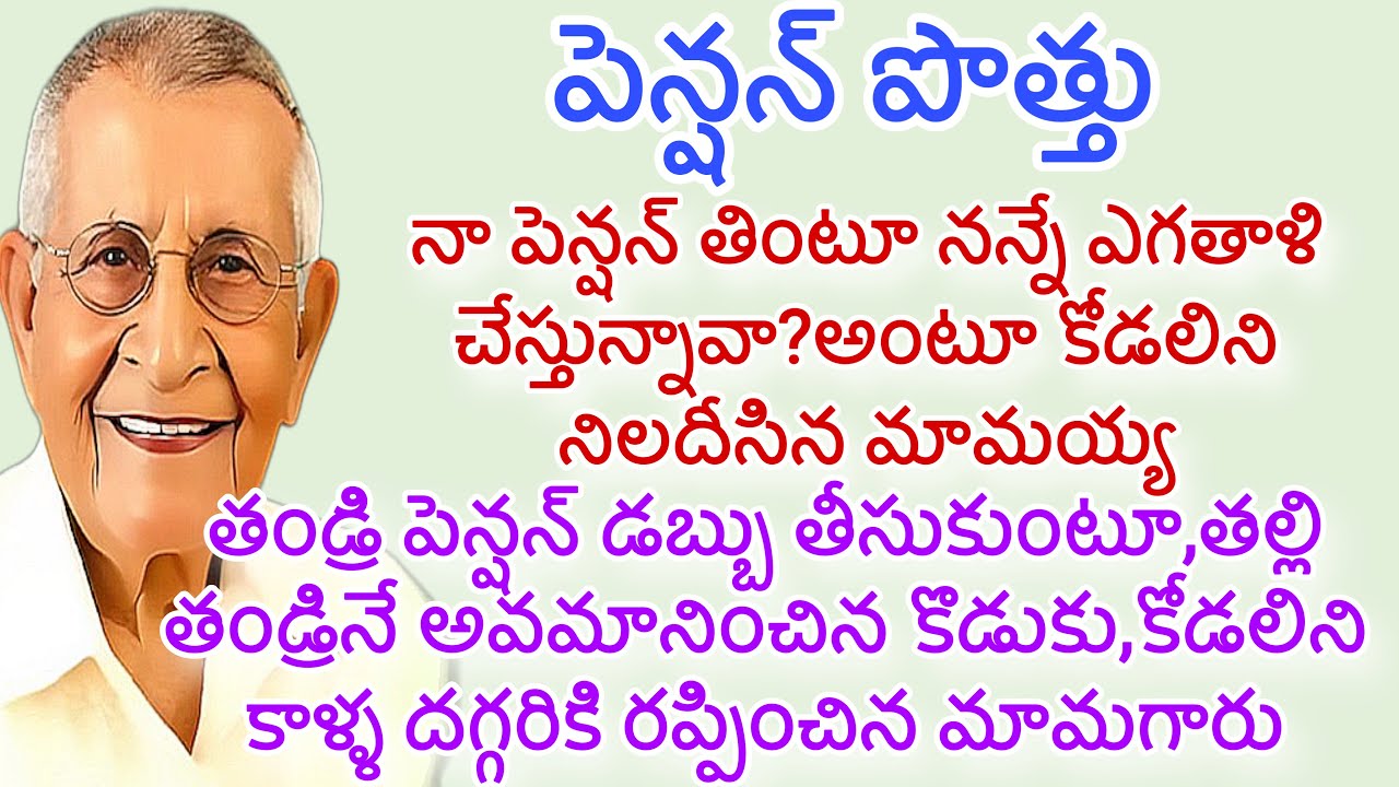 పెన్షన్ పొత్తు | నా పెన్షన్ తింటూ నన్నే ఎగతాళి చేస్తున్నావా?అంటూ కోడలిని నిలదీసిన మామయ్య | పెన్షన్