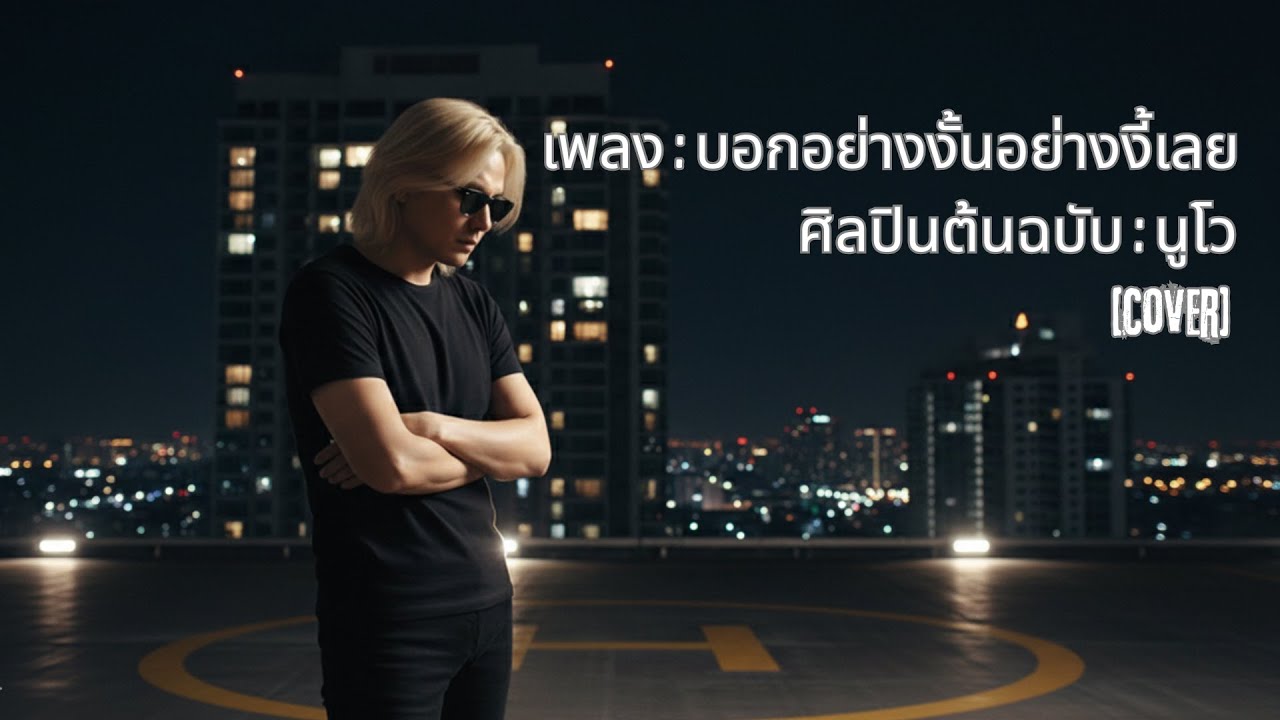 บอกอย่างงั้นอย่างงี้เลย - นูโว [Cover] #เพลงเก่าที่คิดถึง