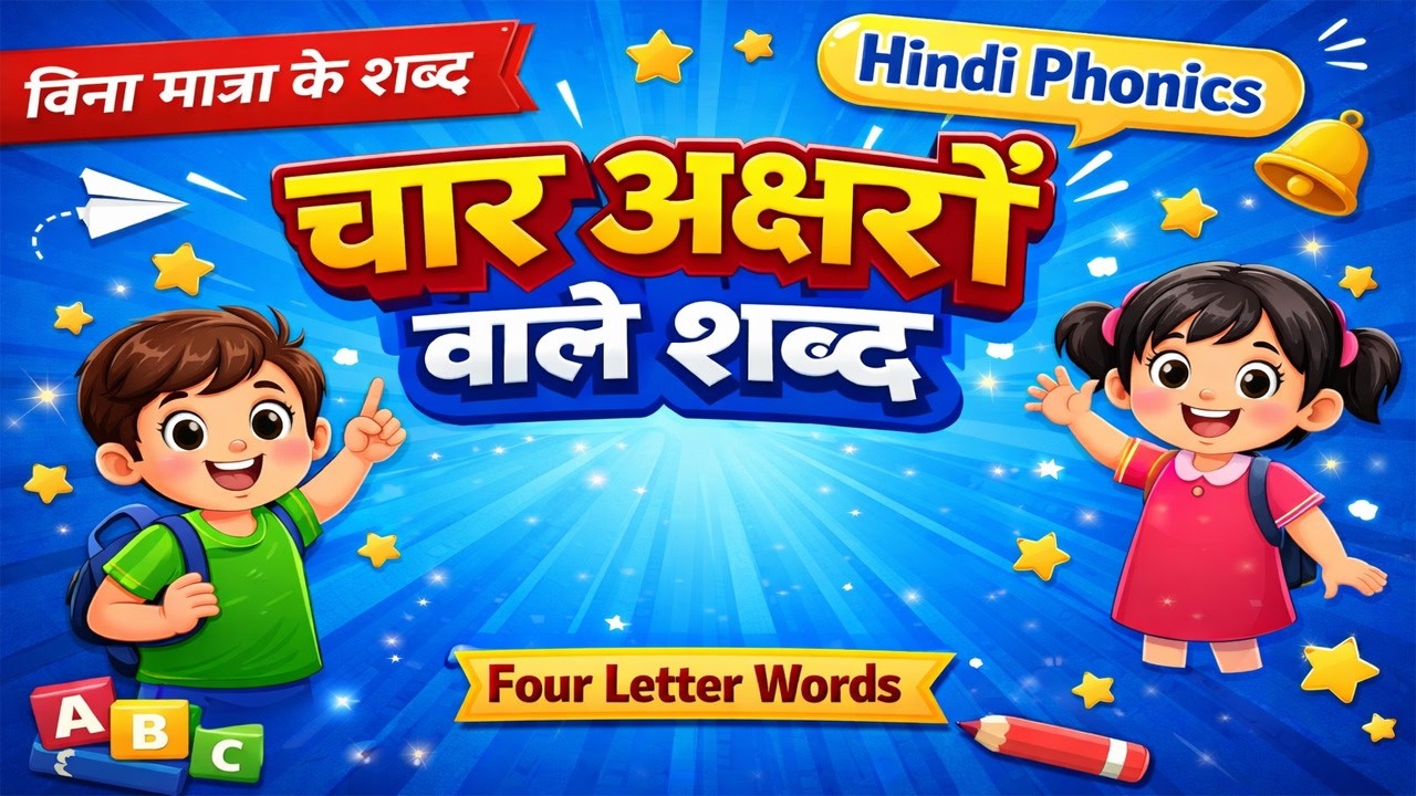 चार अक्षरों वाले शब्द | Hindi Four Letter Words | बिना मात्रा के शब्द | Hindi Phonics