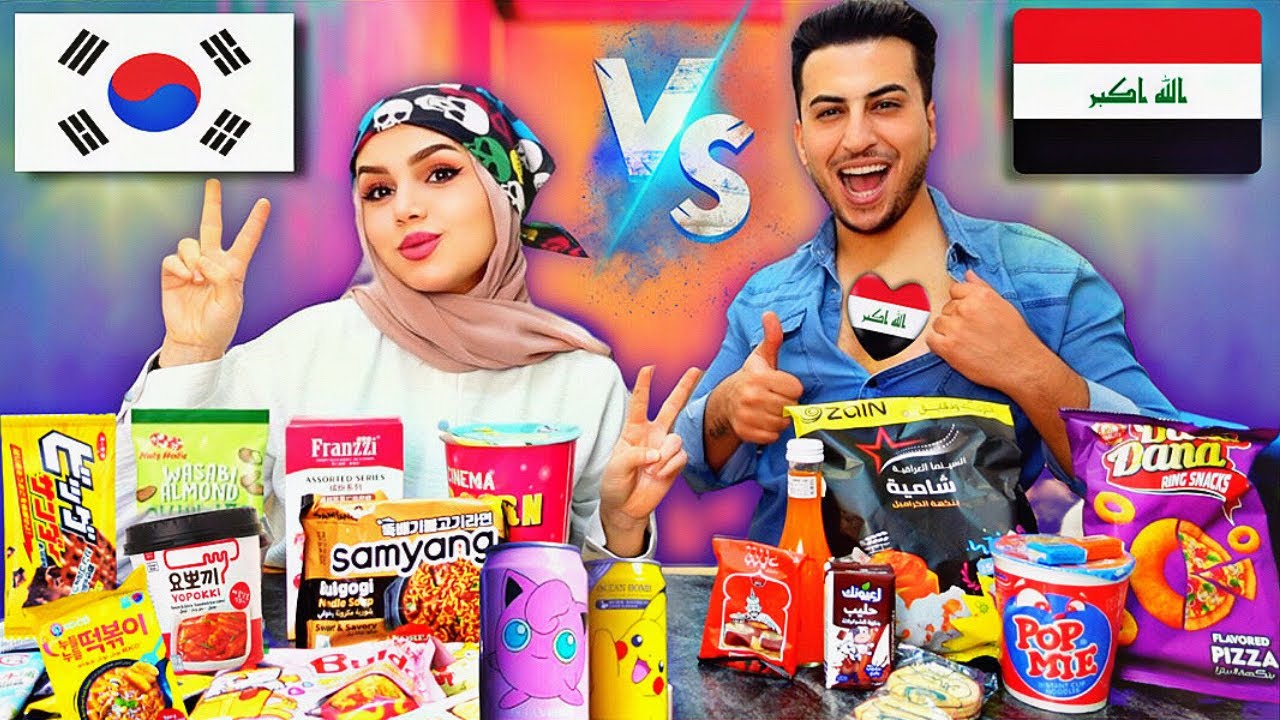 تحدي السناكات الكورية ضد السناكات العراقية😍النودلز الكوري ضد العراقي🍜رفل استفرغت🤢