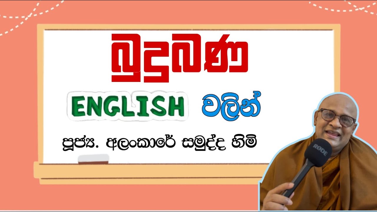 බුදු බණ ඉංග්‍රීසියෙන් උගනිමු. | Learn Buddhism in English 