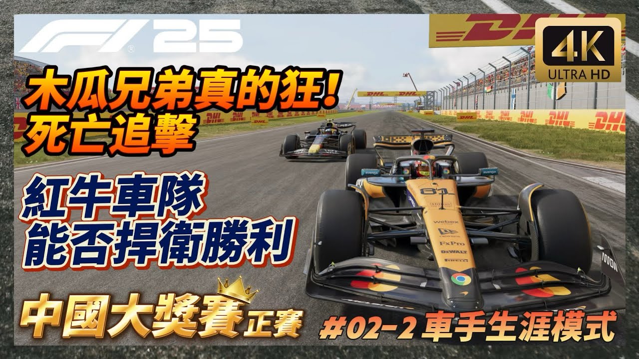 【F1®25】死亡追擊! 木瓜兄弟真的狂+法拉利車隊聯合強力追殺 紅牛車隊能否守住勝利!!! 中國大獎賽正賽F1 25車手生涯模式#02-2