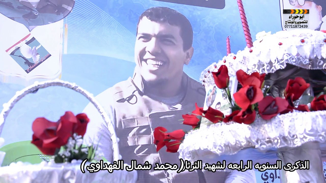 الذكرى السنويه الرابعه للشهيد البطل (محمد شمال الفهداوي)
