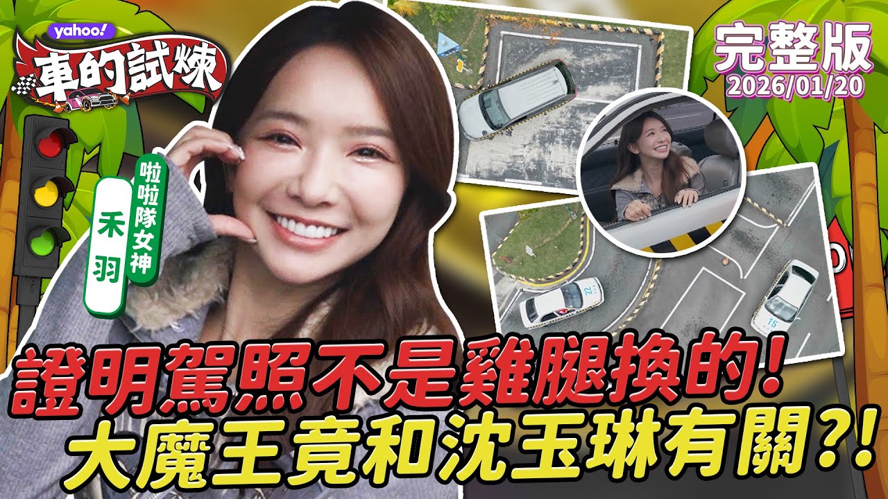 啦啦隊女神禾羽重回駕訓班考場 證明駕照不是雞腿換的！挑戰高難度關卡 大魔王竟是沈玉琳的泊車小妹？【Yahoo車的試煉】