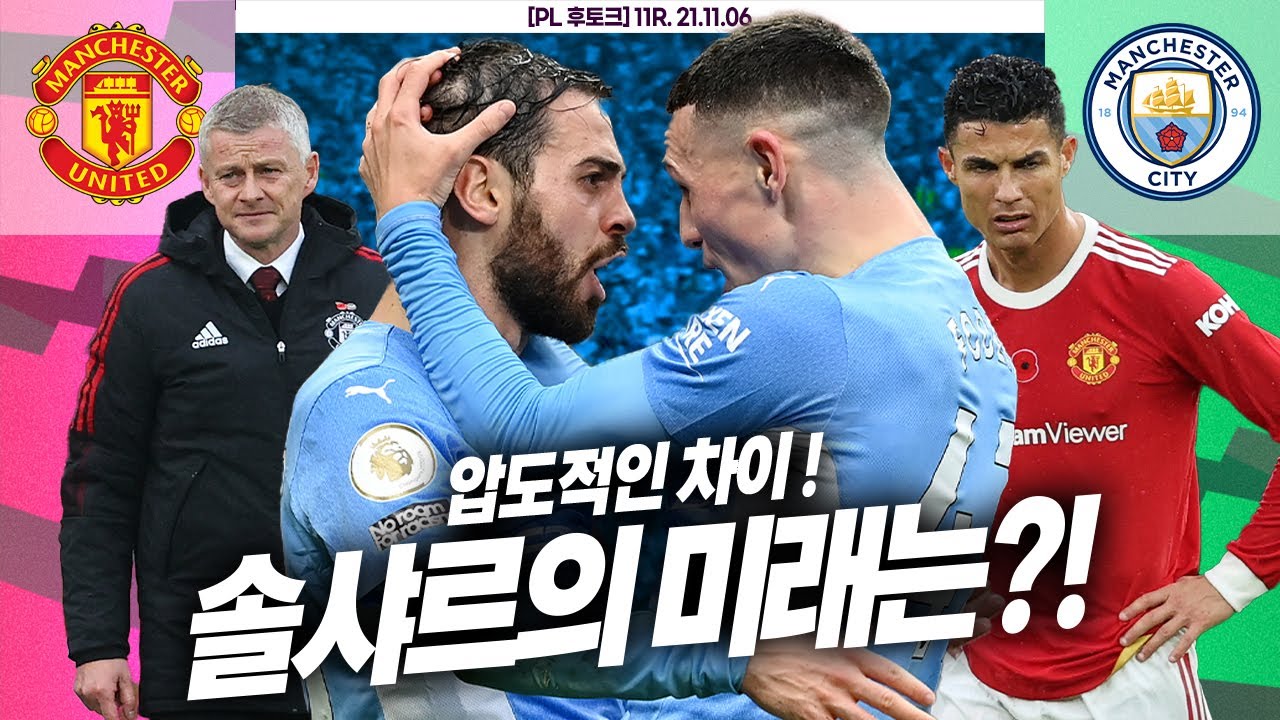 [후토크] 맨더비, 압도적인 차이...OT를 가득 채운 야유