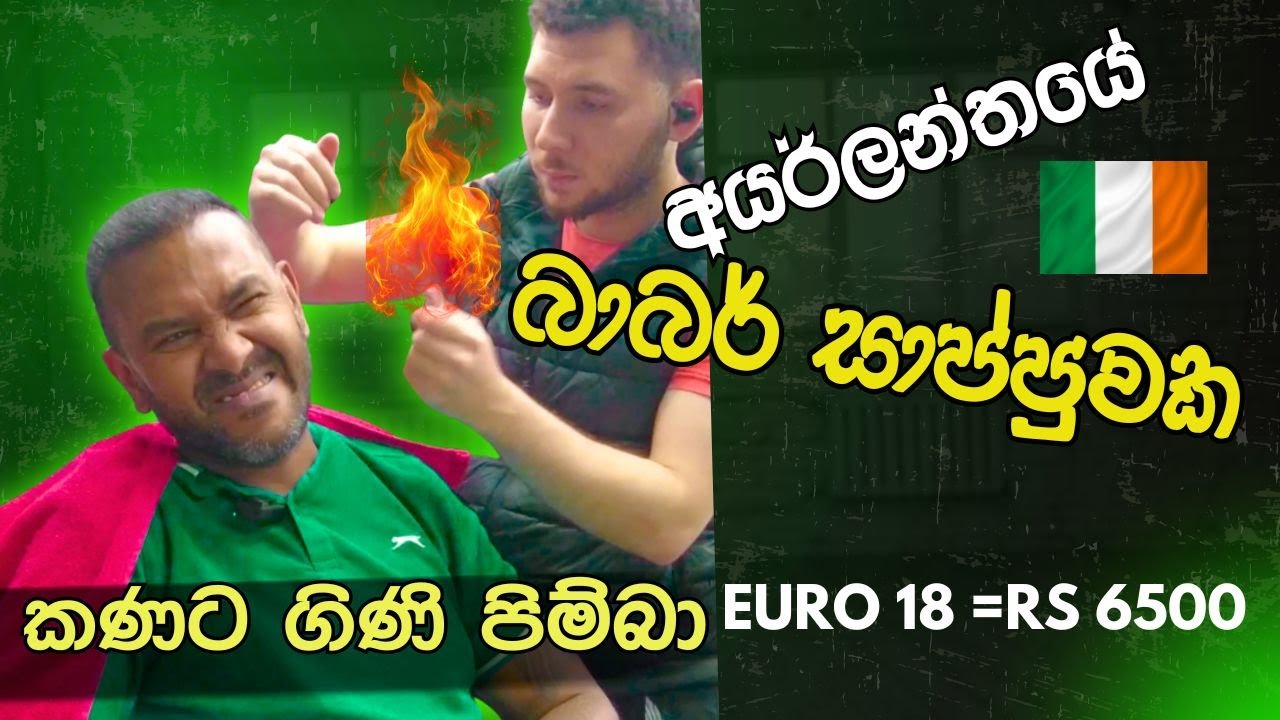 අයර්ලන්තයේ කොණ්ඩා කැපීම | ලංකාවේ සැලෝන් එකක් වගේද? (Ireland Salon Vlog)|MOURYA PRO|