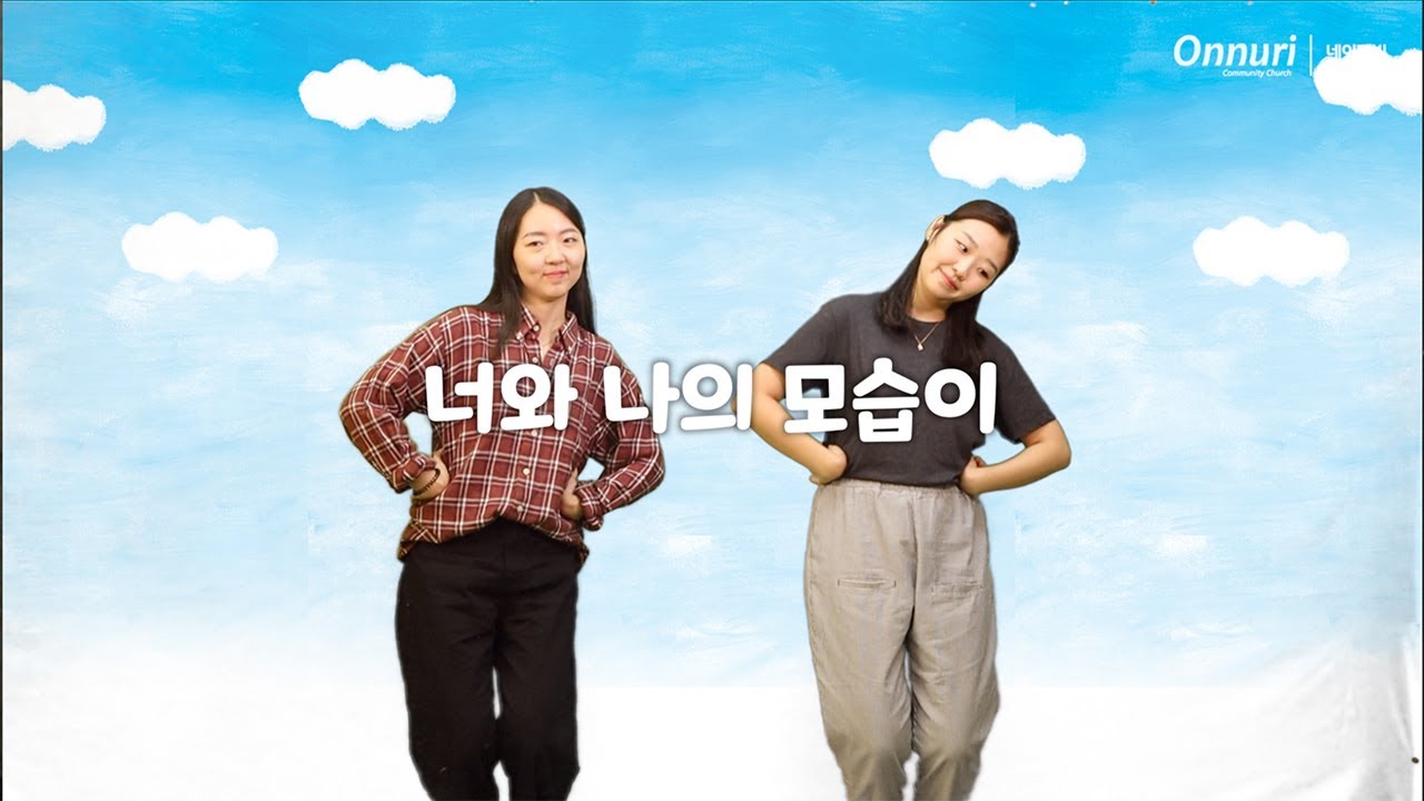 너와 나의 모습이 |  어린이찬양