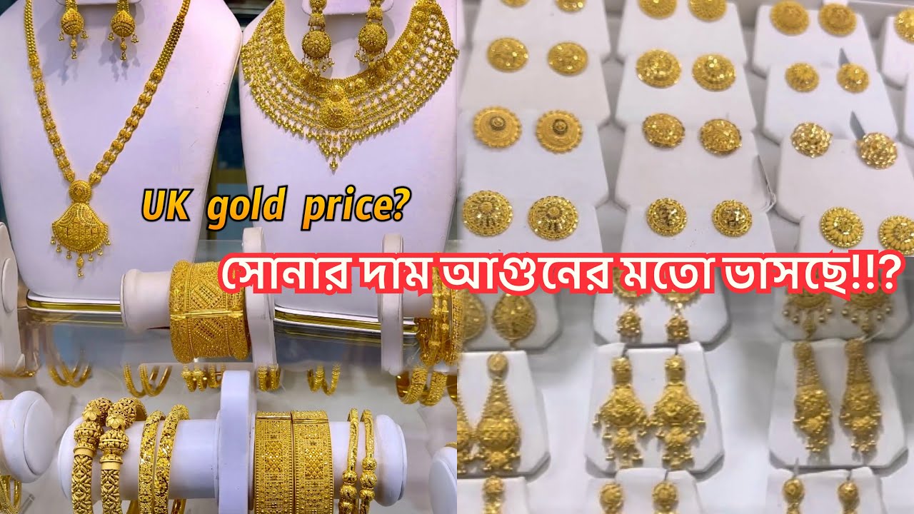 UK Gold price? সোনার দাম আগুনের মতো ভাসছে!!? Daata jewellers Green Street #goldprice #jewellery #uk 