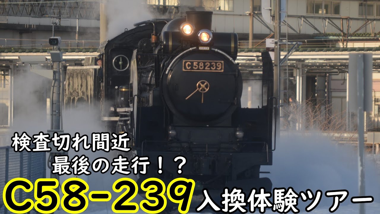 間もなく検査切れ　最後の走行！？　C58-239入換体験ツアー