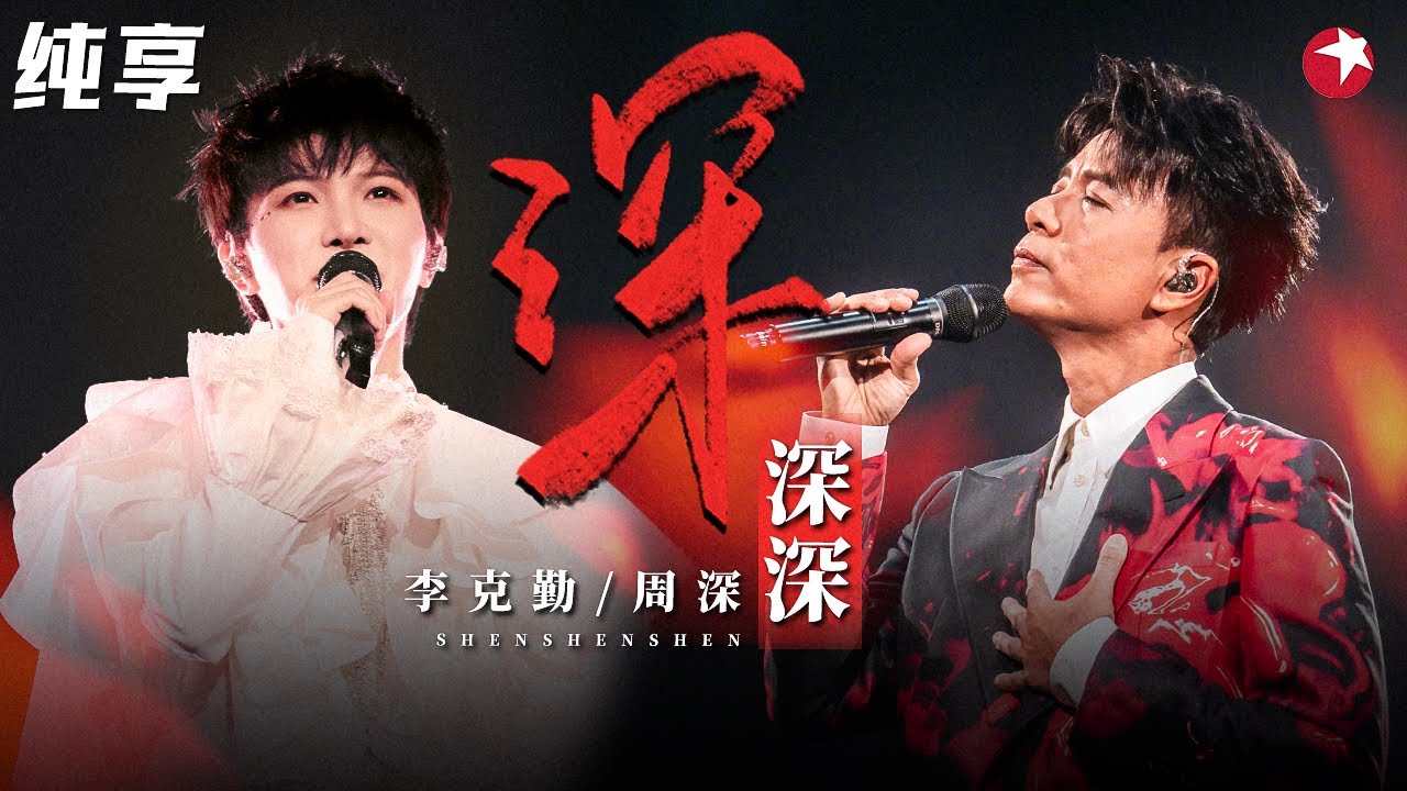 溢出屏幕的默契！周深李克勤对唱《深深深》“写给”周深的歌(误)！#跨年经典 clip