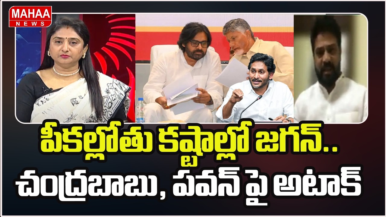 పీకల్లోతు కష్టాల్లో జగన్.. చంద్రబాబు, పవన్ పై అటాక్ | YS Jagan | Chandrababu | Pawankalyan | Mahaa