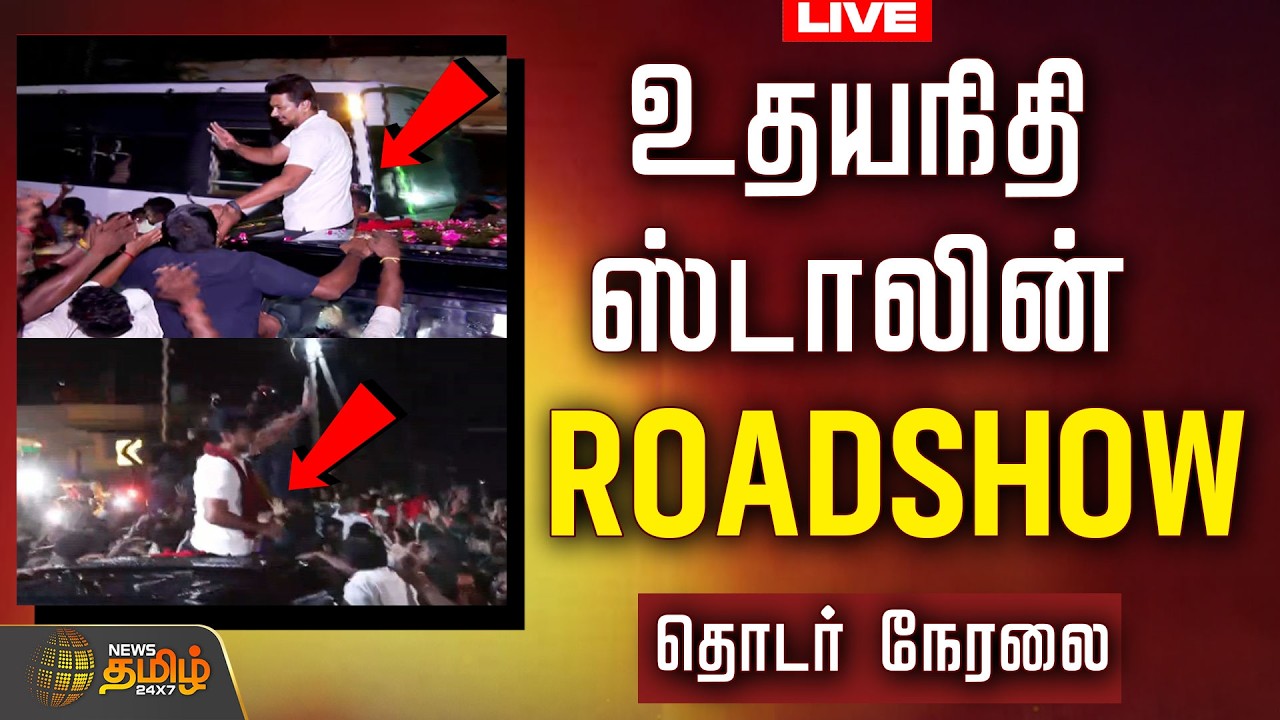 🔴LIVE : Udhayanidhi Stalin | ROADSHOW | DMK தஞ்சாவூரில் உதயநிதி ஸ்டாலின் ROADSHOW   | Mkstalin | DMK