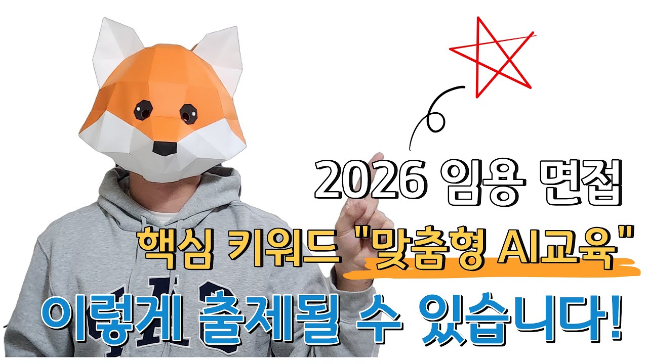2026 임용 면접에 반드시 나오는 핵심 키워드 "맞춤형 AI교육"
