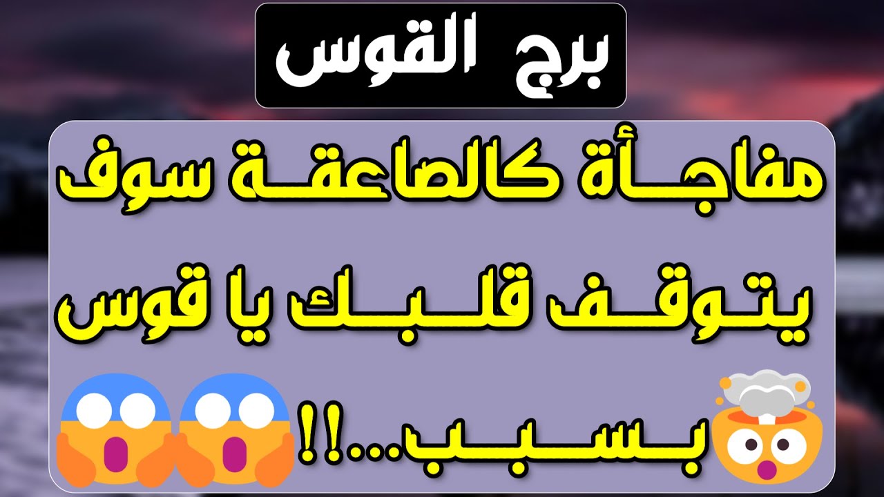 برج القوس ♐️ حبيبك يغيظك بأخبار كاذبة🤔عرض مفاجئ لا يعوض👌ترقية وبداية جديدة👍مشاكلك بسبب لسانه💔