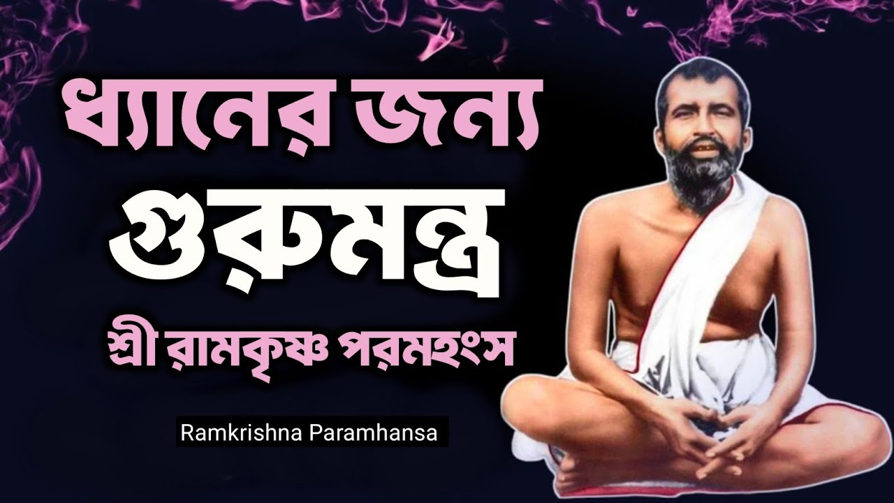 ধ্যানের জন্য গুরুমন্ত্র | Bengali Spiritual Video By Ramkrishna Paramhansa | Joyful With Abhijit