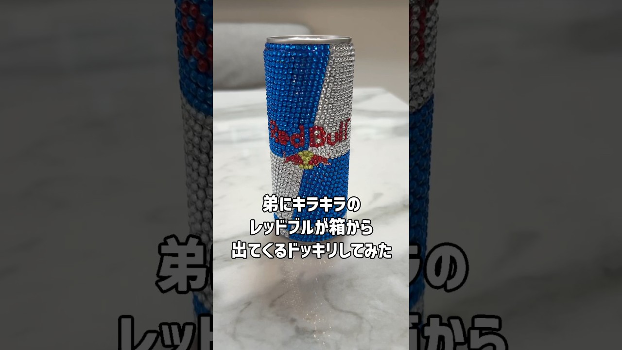弟にキラキラのレッドブルが箱から出てくるドッキリしてみたw #兄弟 #ドッキリ #レッドブル