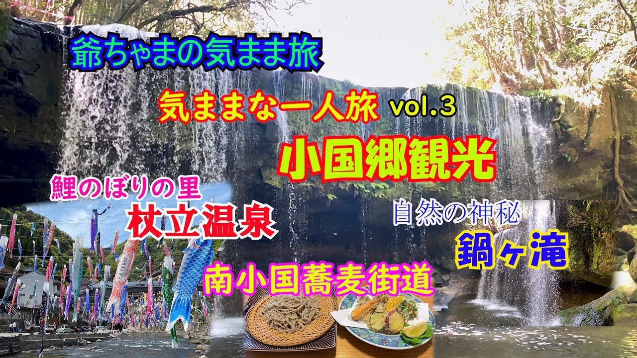 【ひろじぃの気まま旅】気ままな一人旅vol.3 小国町観光 鍋ケ滝～南小国蕎麦街道~杖立温泉 鯉のぼり Carefree solo trip Vol.3 Sightseeing in Oguni