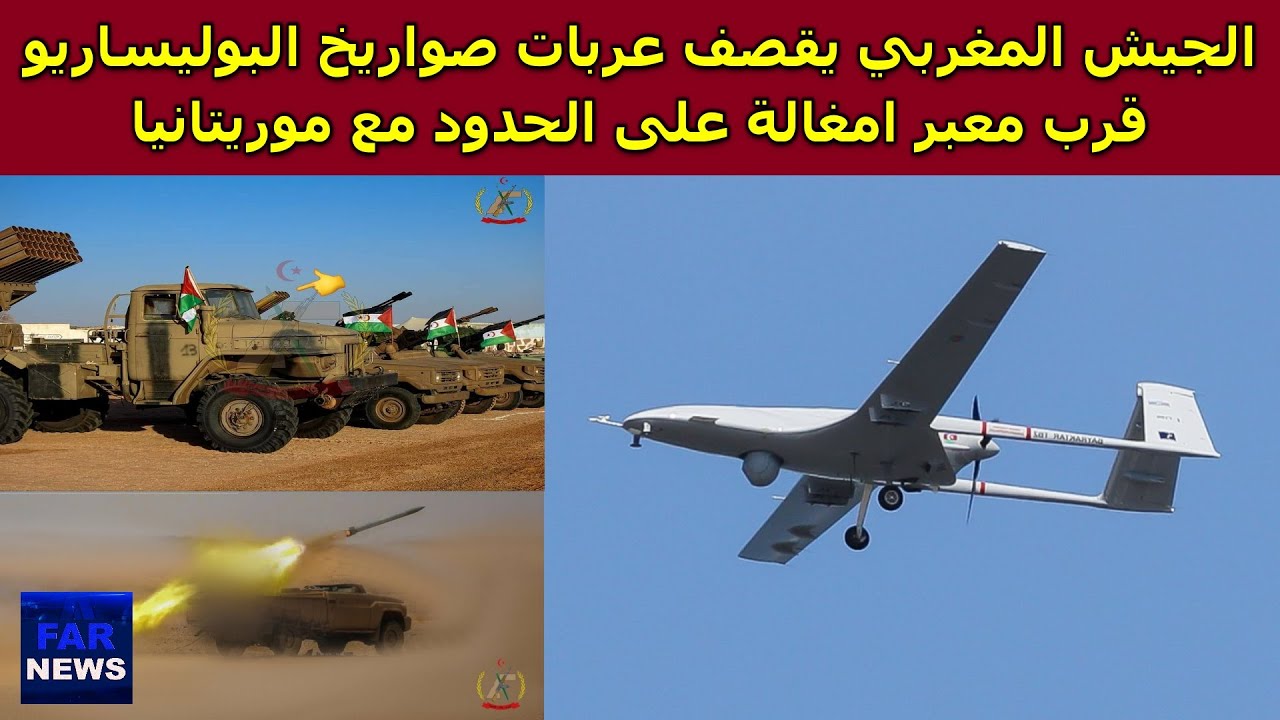 الجيش المغربي يقصف عربات صواريخ البوليساريو قرب معبر امغالة على الحدود مع موريتانيا