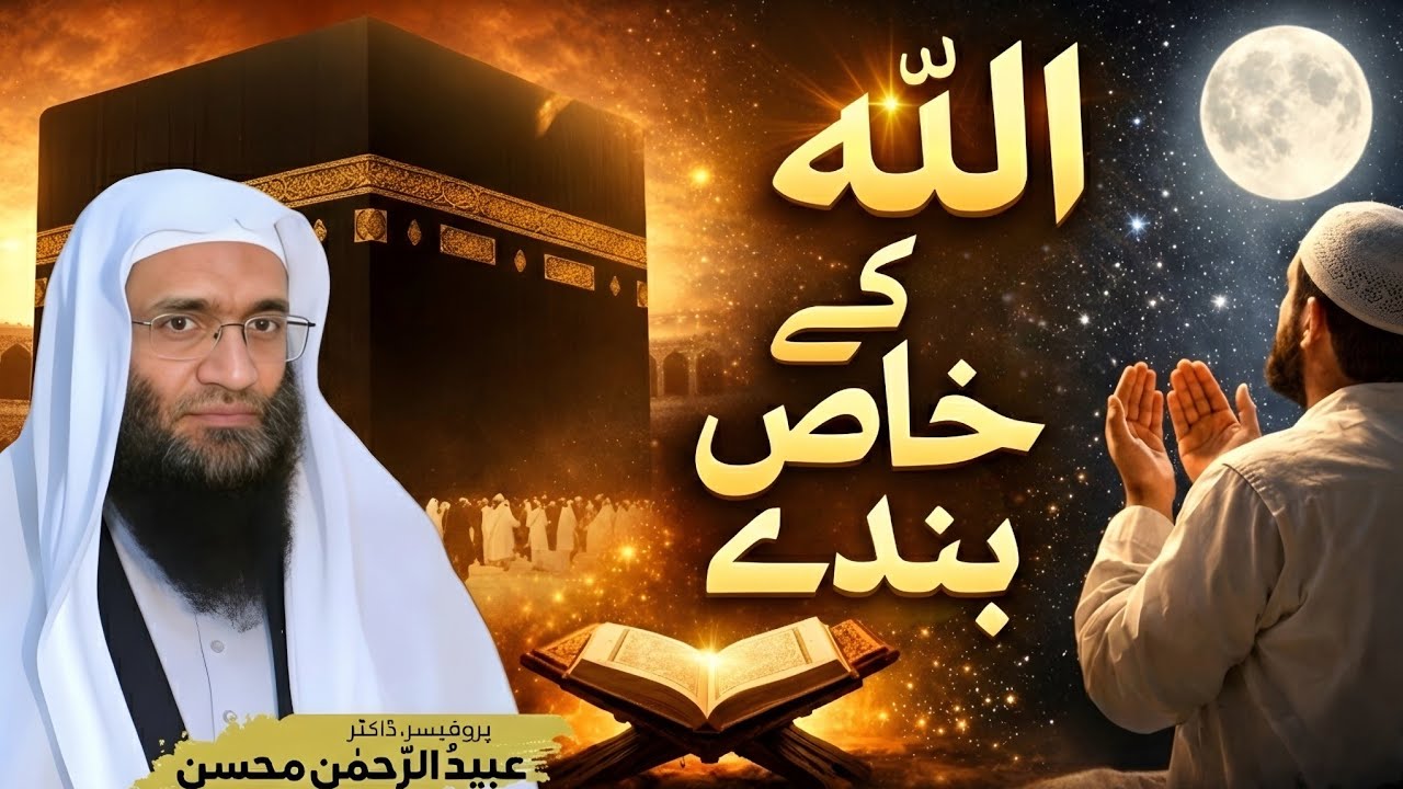 کیا آپ بھی رحمان کے بندے بننا چاہتے ہیں؟ یہ بیان آپ کی زندگی بدل دے گا!