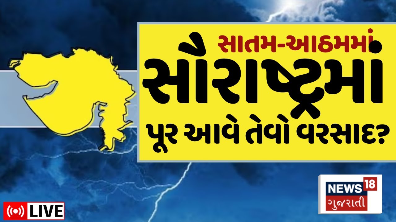 🟠Saurashtra Rain LIVE Updates | અતિભારે વરસાદની આગાહી | Janmashtami | Ramnik vamja | Ambalal | N18L
