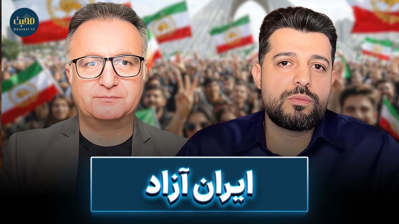 ایران آزاد | شبکه محبت | صدای مردم ایران