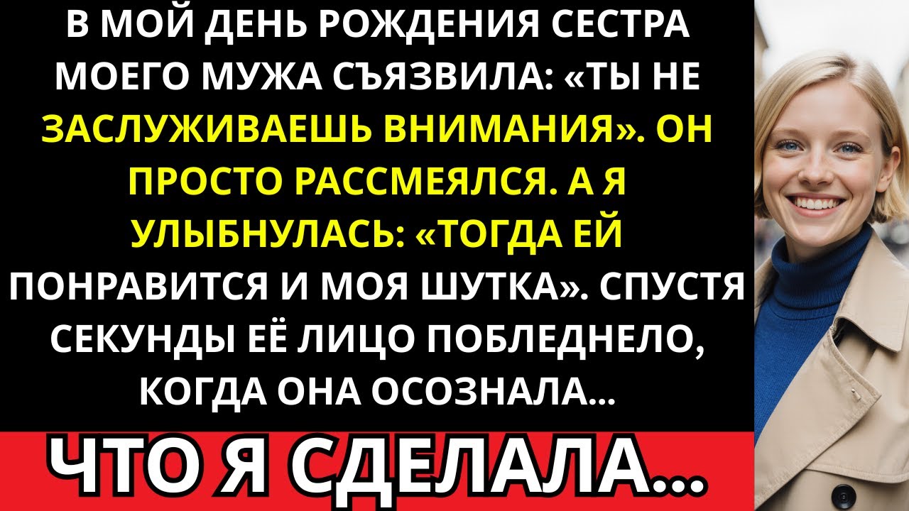 Моя свояченица оскорбила меня в мой день рождения — но моя идеальная месть повергла её в шок!