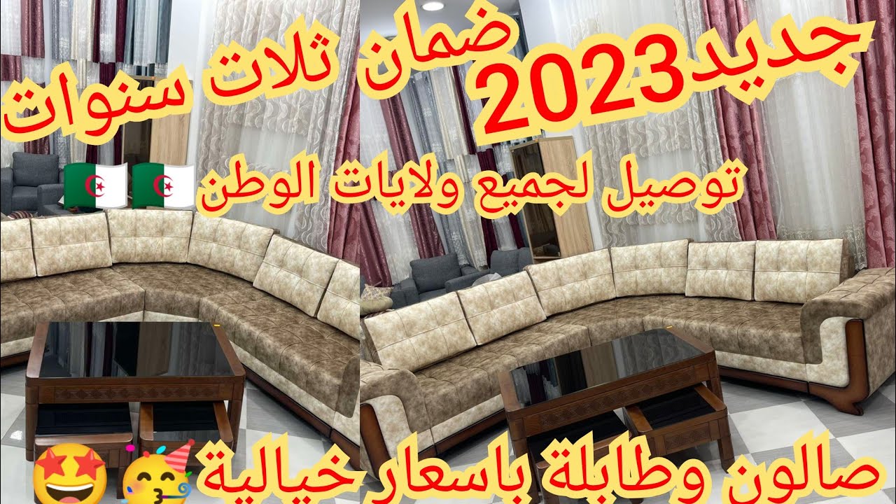 💥💥جديد الصالونات2023🥳صالون  L  وطابلة بسعر ولا في الاحلام🤩🥳