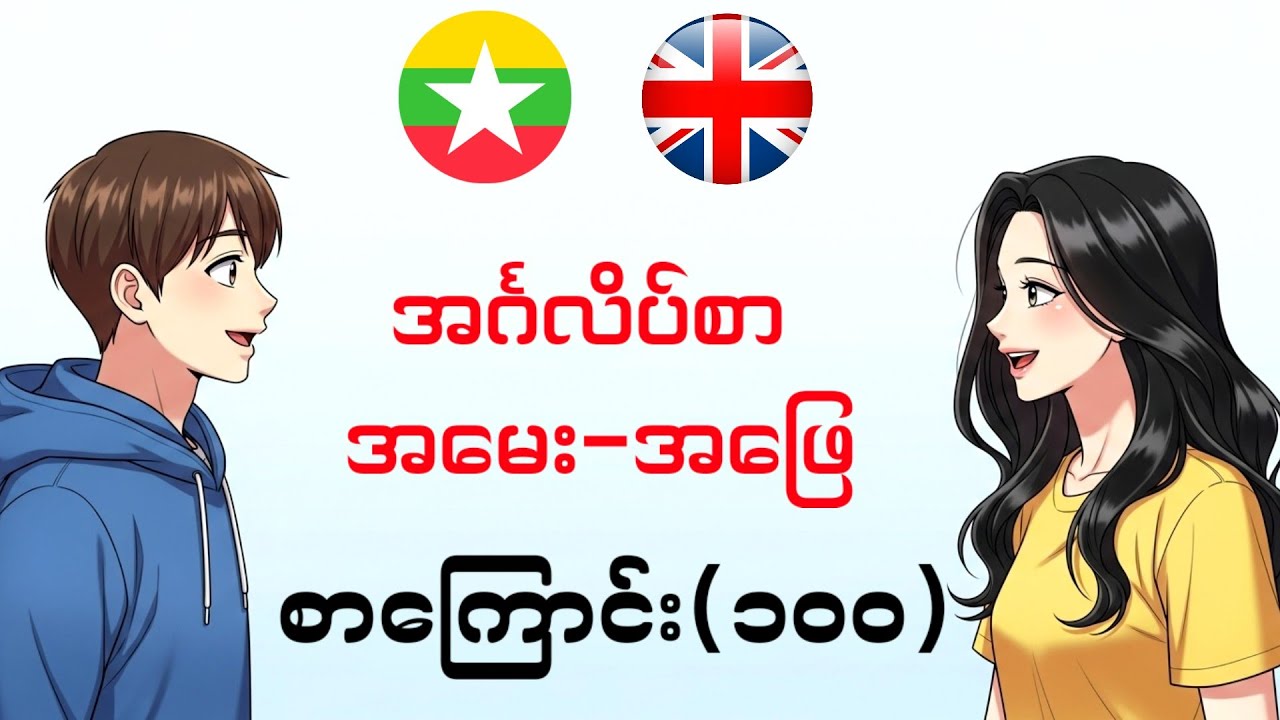 အင်္ဂလိပ်စာ အမေး-အဖြေ (၁၀၀)