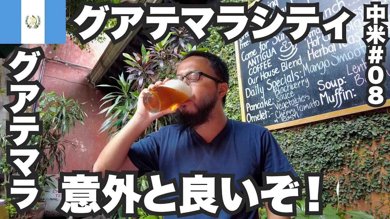 グアテマラシティ34歳ひとり旅🇬🇹コーヒー以外に何がある？【中米#08】2023年7月10日〜14日