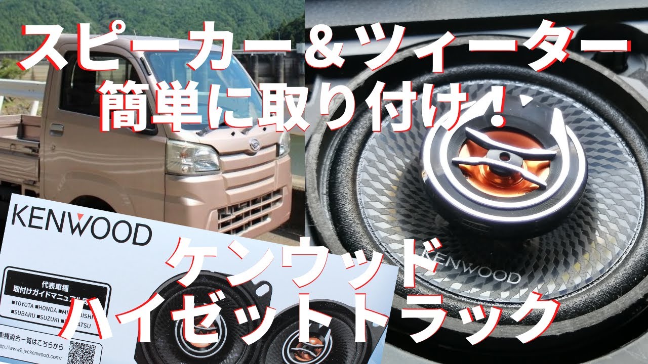 ケンウッドのスピーカーツィーター取り付け　ハイゼットトラックS510Pに簡単に取り付け出来ます。わかりやすくポイント解説付き　軽トラック/カロッツェリア