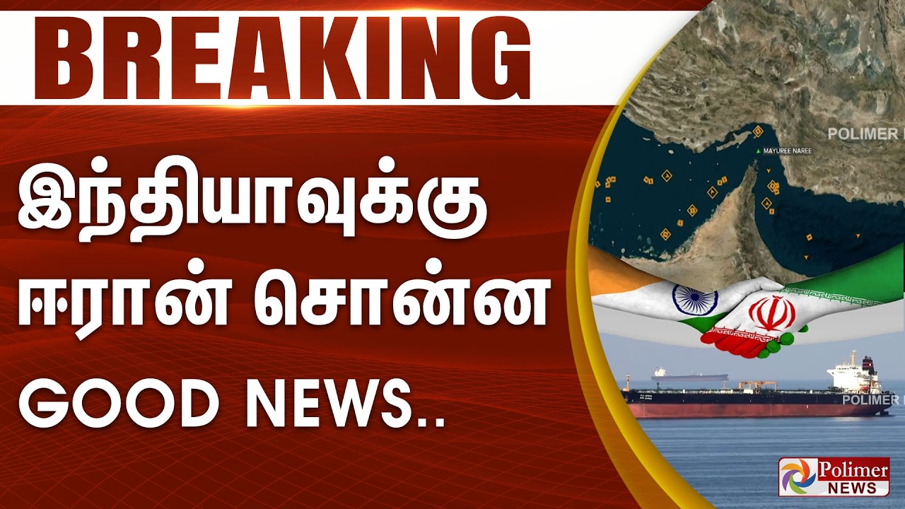 #Breaking : இந்தியாவுக்கு ஈரான் சொன்ன Good News.. | Iran | India | oil
