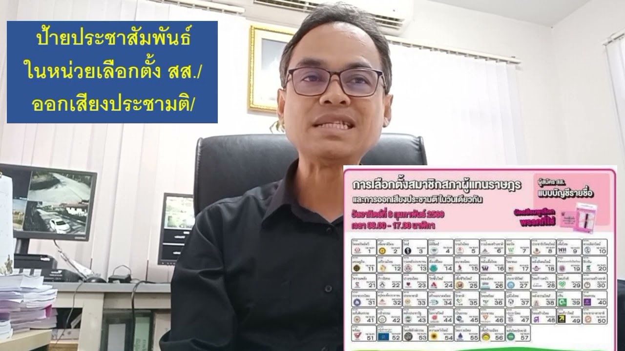 ป้ายประชาสัมพันธ์เลือกตั้ง สส ออกเสียงประชามติ ตัวอย่างบัตรเลือกตั้ง การกาบัตรดี